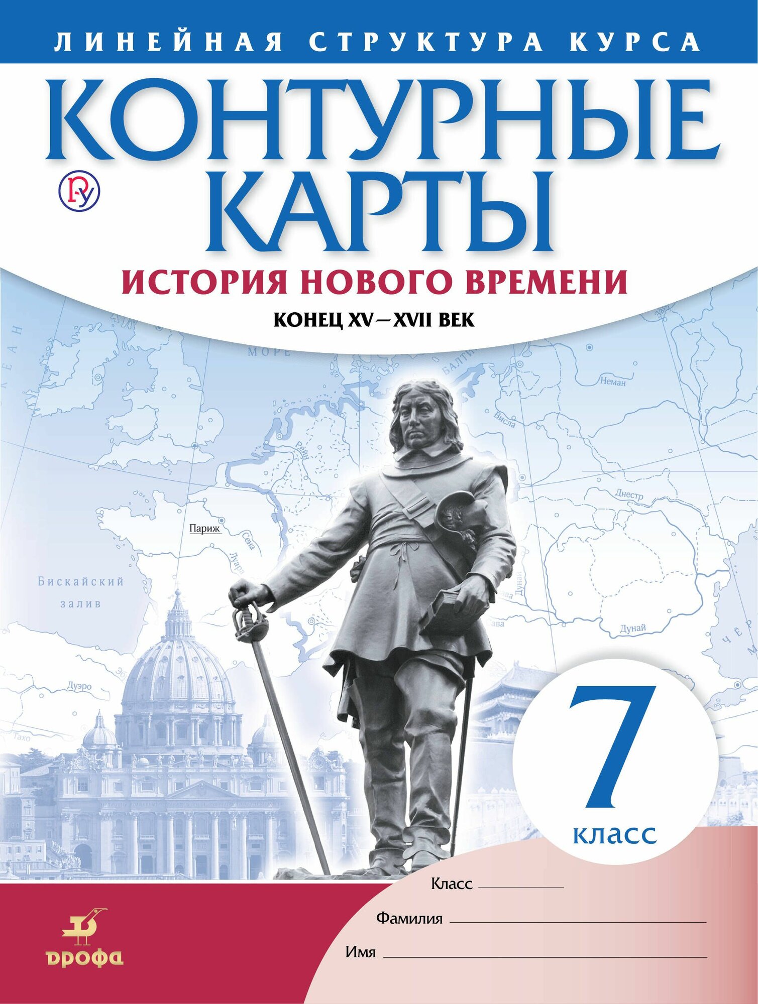 История нового времени. Конец XV - XVII вв. 7 класс. Контурные карты (Линейная структура курса)