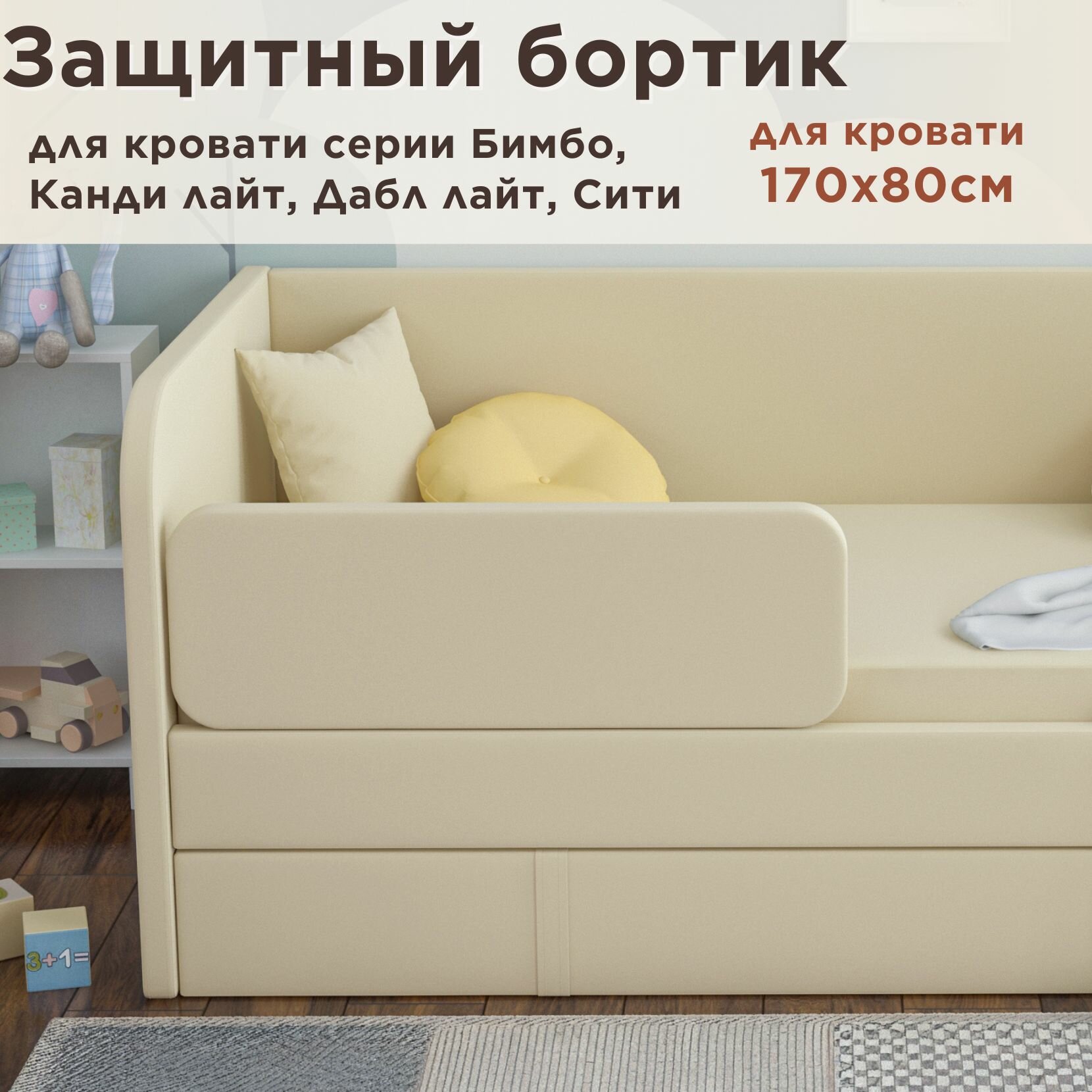 Защитный бортик для кровати DarDav Бимбо 170х80 velutto 01 бежевый