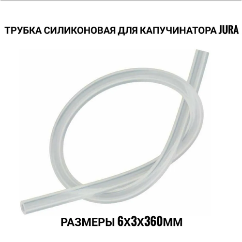 Трубка силиконовая 6 3 360 мм для капучинатора кофемашин Jura 520₽