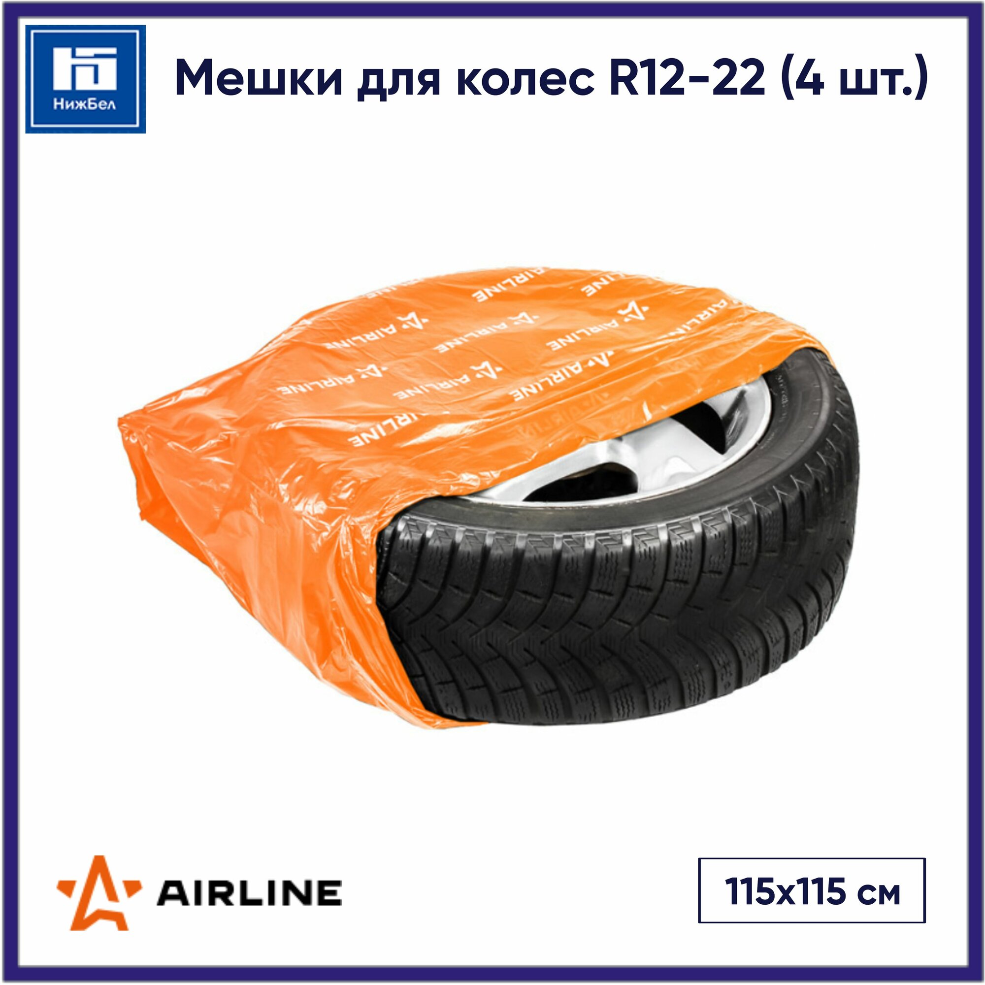 Мешки для колес R12-22 115х115 см (комплект из 4 шт.) AIRLINE AOPWC1502