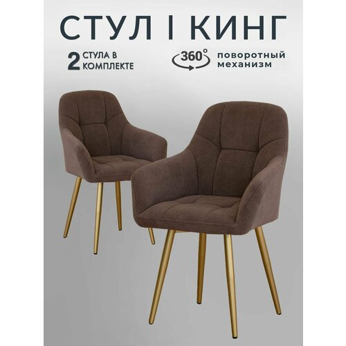 Стулья кресла для кухни Кинг мягкие со спинкой поворотные в цвете Шоколад с золотыми ножками от LUSSOR
