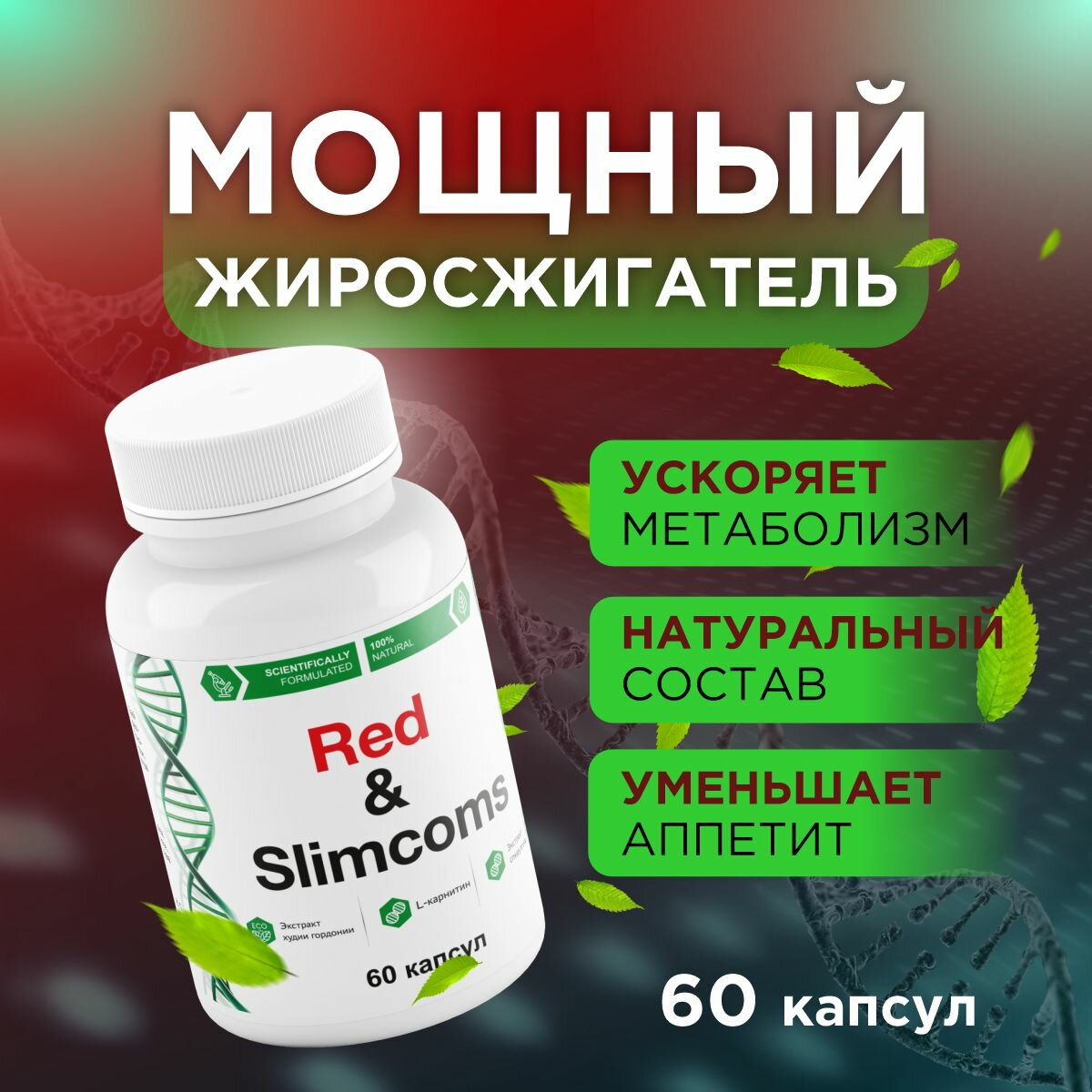 "Red&Slimcoms" - капсулы для похудения с натуральным экстрактом зеленого чая