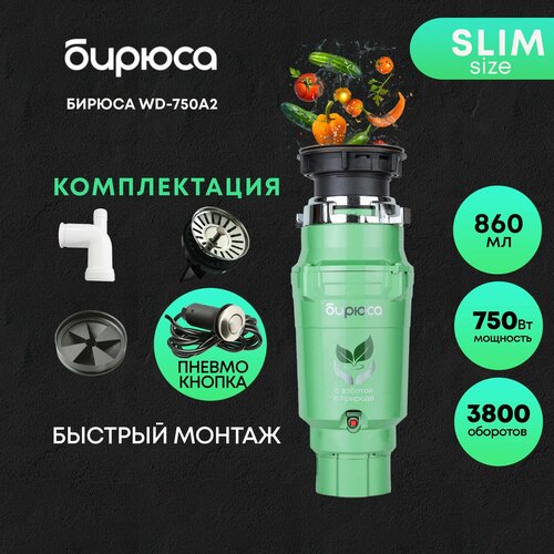 Измельчитель пищевых отходов Бирюса WD-750A2, объем 860 мл, мощность 750Вт, управление пневмокнопкой