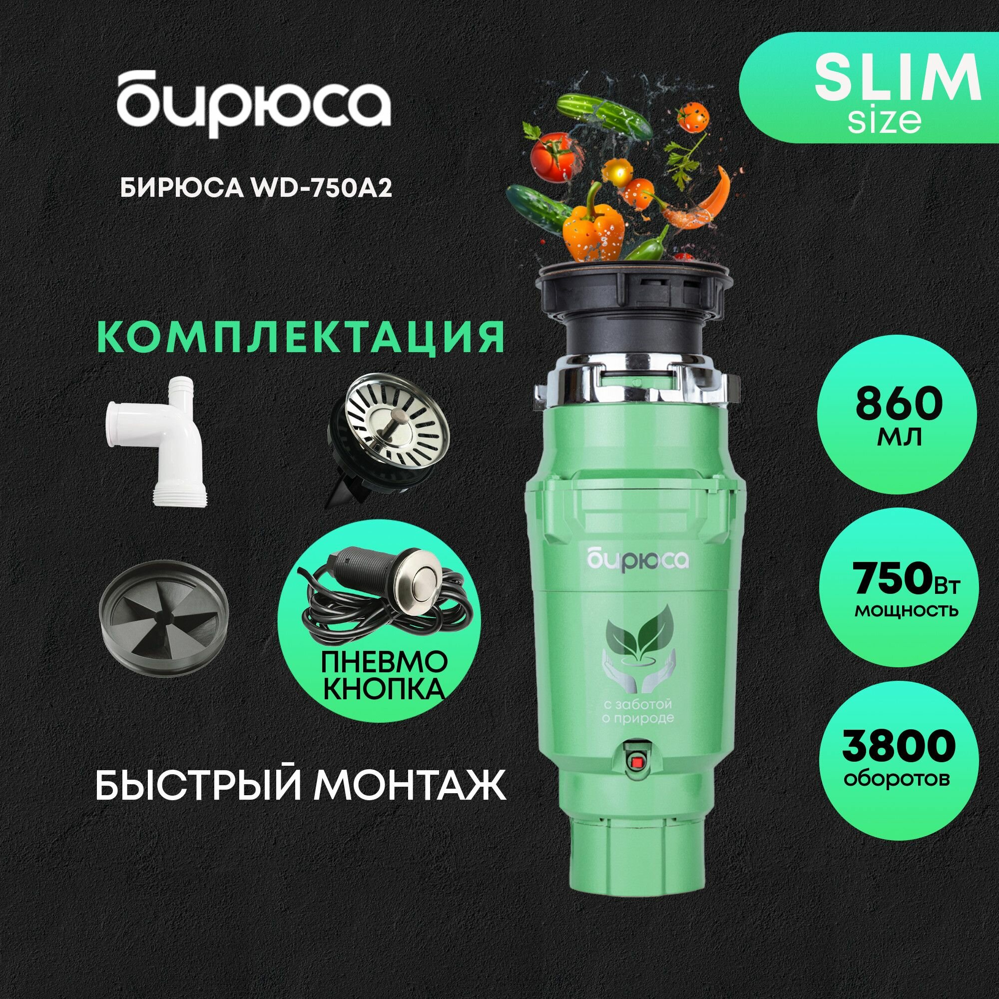 Измельчитель пищевых отходов БИРЮСА WD-750A2 зеленый