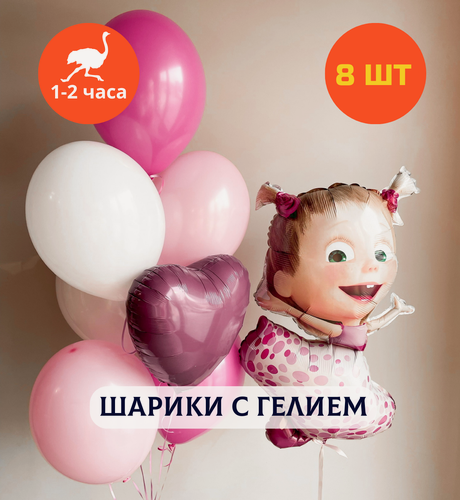 Изображение товара Шарики воздушные на день рождения, воздушные шары с гелием, шары с днем рождения, набор шаров для девочки "Озорная Маша", Купить шары, 8 шт.