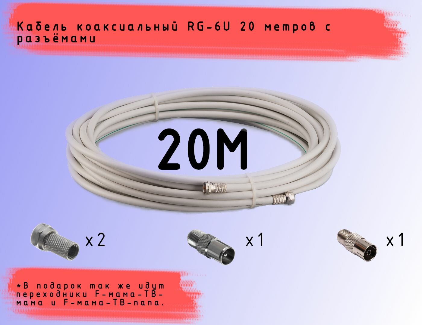 Кабель антенный Cadena RG-6U коаксиальный с разъемами длина 20м белый