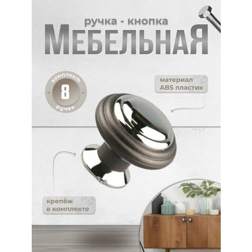 Ручка-кнопка мебельная BRANTE К4 графит/хром, комплект 8 шт, ручка для шкафов, ящиков, комодов, для кухонного гарнитура, фурнитура для мебели серый
