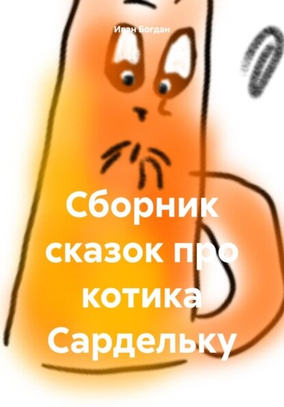 Сборник сказок про котика Сардельку [Цифровая книга]