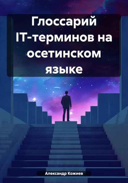 Глоссарий IT-терминов на осетинском языке [Цифровая книга]