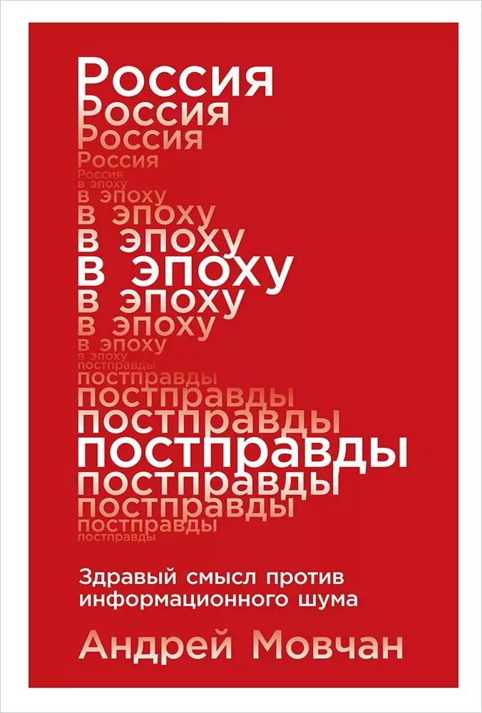 Россия в эпоху постправды: Здравый смысл против информационного шума(Андрей Мовчан)