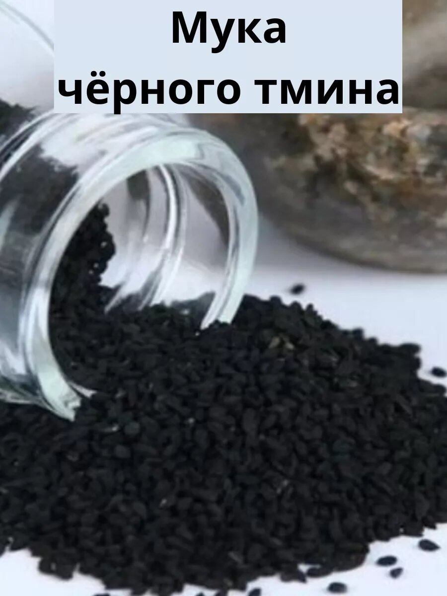 Мука черного тмина САРМАТСКАЯ СИЛА, без глютена, 100 % черный тмин, из Эфиопии, 500 г