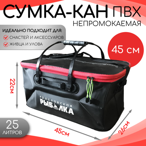 Сумка-кан Ярославская Рыбалка 45см, 25л непромокаемая для рыбалки и принадлежностей, с клапаном, красная