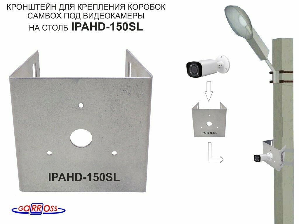 Кронштейн на столб для камеры и прожектора "IPAHD-150SL" серебристый под крепление гермо-коробок