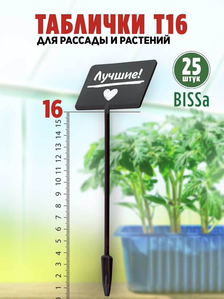 Садовые таблички для рассады и растений Bissa Т16 Черные 25 шт