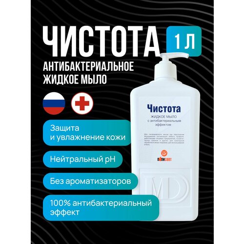 Жидкое мыло антибактериальное Чистота с дозатором 1л/ мыло для рук косметическое
