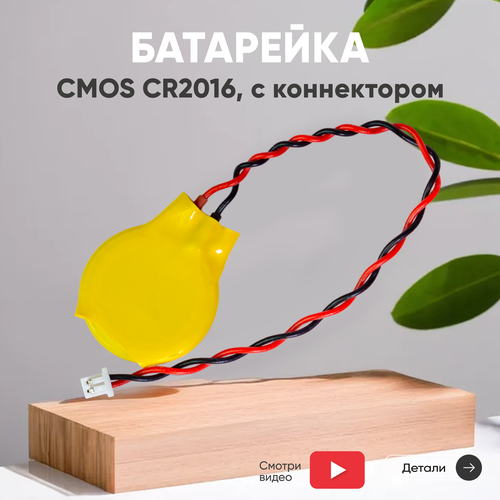 Батарейка (элемент питания, таблетка) CMOS CR2016 / CR 2016, 3В, 75мАч с коннектором, для часов, игрушек, сигнализации, фонарей, брелоков