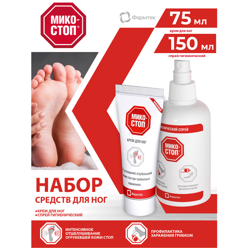 Набор Микостоп Крем для ног Противогрибковый 75 мл Спрей для ног 150 мл 1179₽