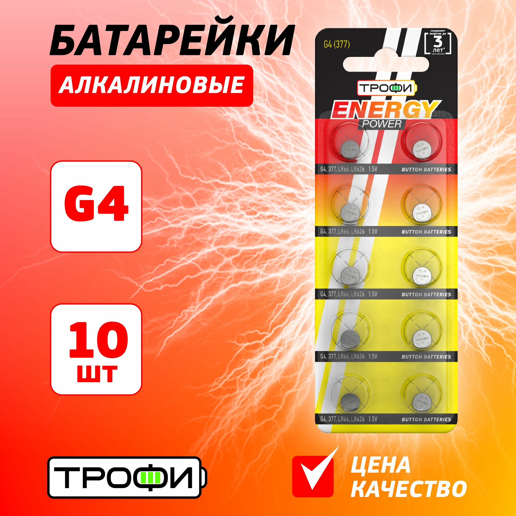 Батарейки алкалиновые Трофи круглые G4 (377) LR626, LR66 ENERGY POWER Button Cell 10 шт.