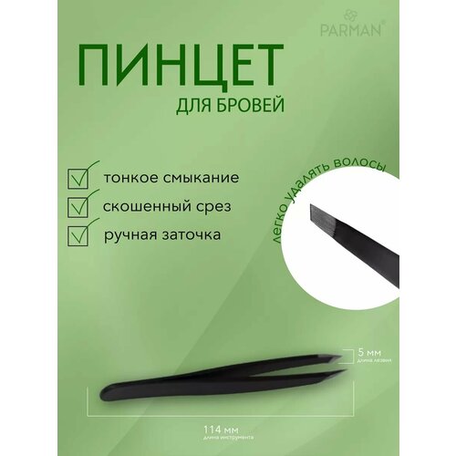 Пинцет для бровей профессиональный щипчики 260₽