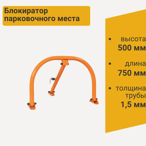 Изображение товара Блокиратор парковочного места БПМ-750 в компл. с замком в комплекте с крепежом