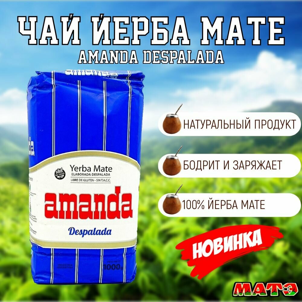 Чай Йерба Мате "Amanda Despalada" зеленый, классический , крупноличтовой 1000 г, Аргентина Клуб матэ