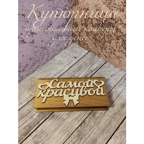 Купюрница для денег Самой Красивой коричневый, бежевый