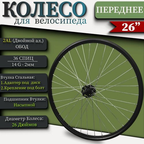 Изображение товара Колесо велосипедное 26 дюймов переднее двойной алюминиевый обод Стальная втулка с адаптером под тормозной диск