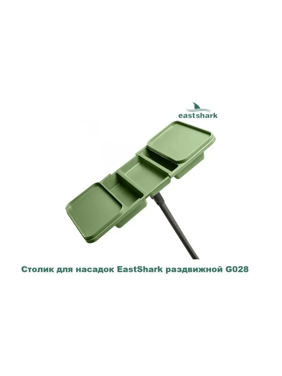 Столик для насадок EastShark раздвижной G028