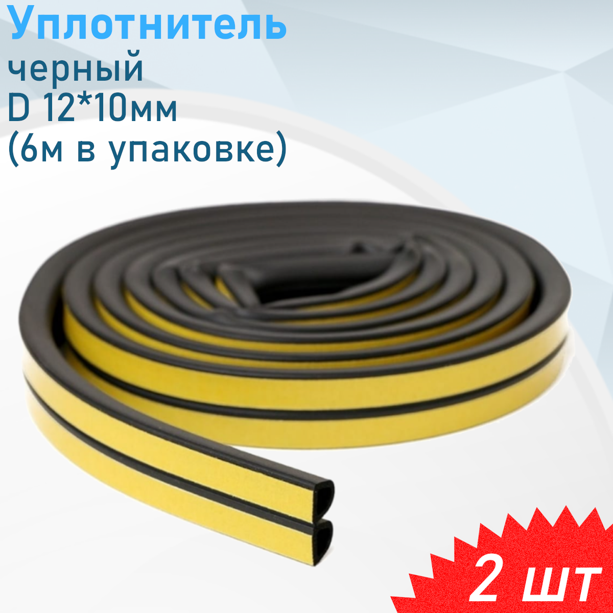 Уплотнитель черный D 12*10мм (6м в упаковке) 2 шт