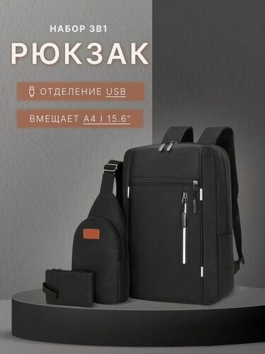 Изображение товара Рюкзак городской набор 3 в 1 черный