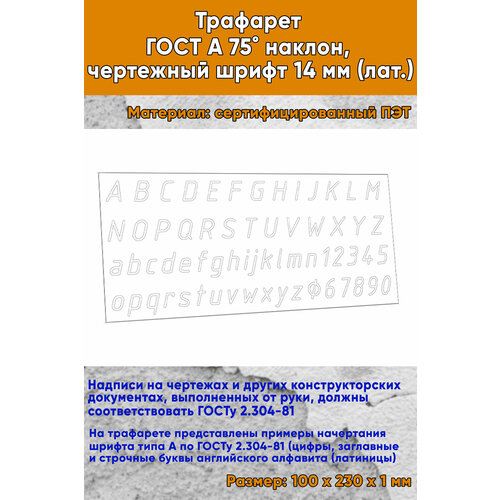 Трафарет ГОСТ А чертежный шрифт 14 мм лат цифры 1008₽