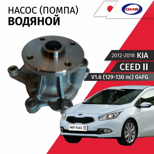 Насос водяной Kia Ceed (2) JD V1.6 (129-130лс) G4FG 2012 - 2018 1 шт GMB