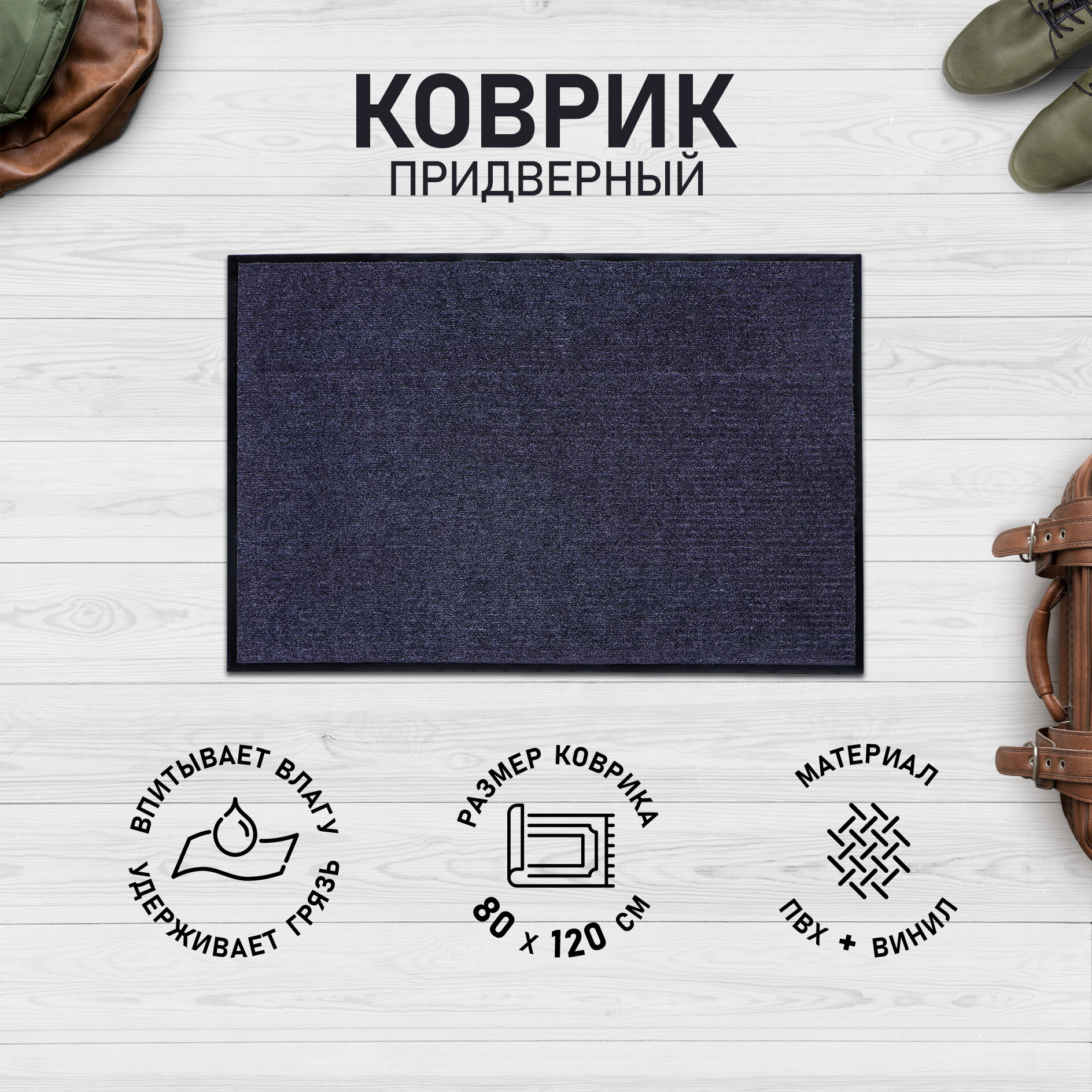 Коврик придверный влаговпитывающий «Стандарт» ПВХ 80×120 см серый