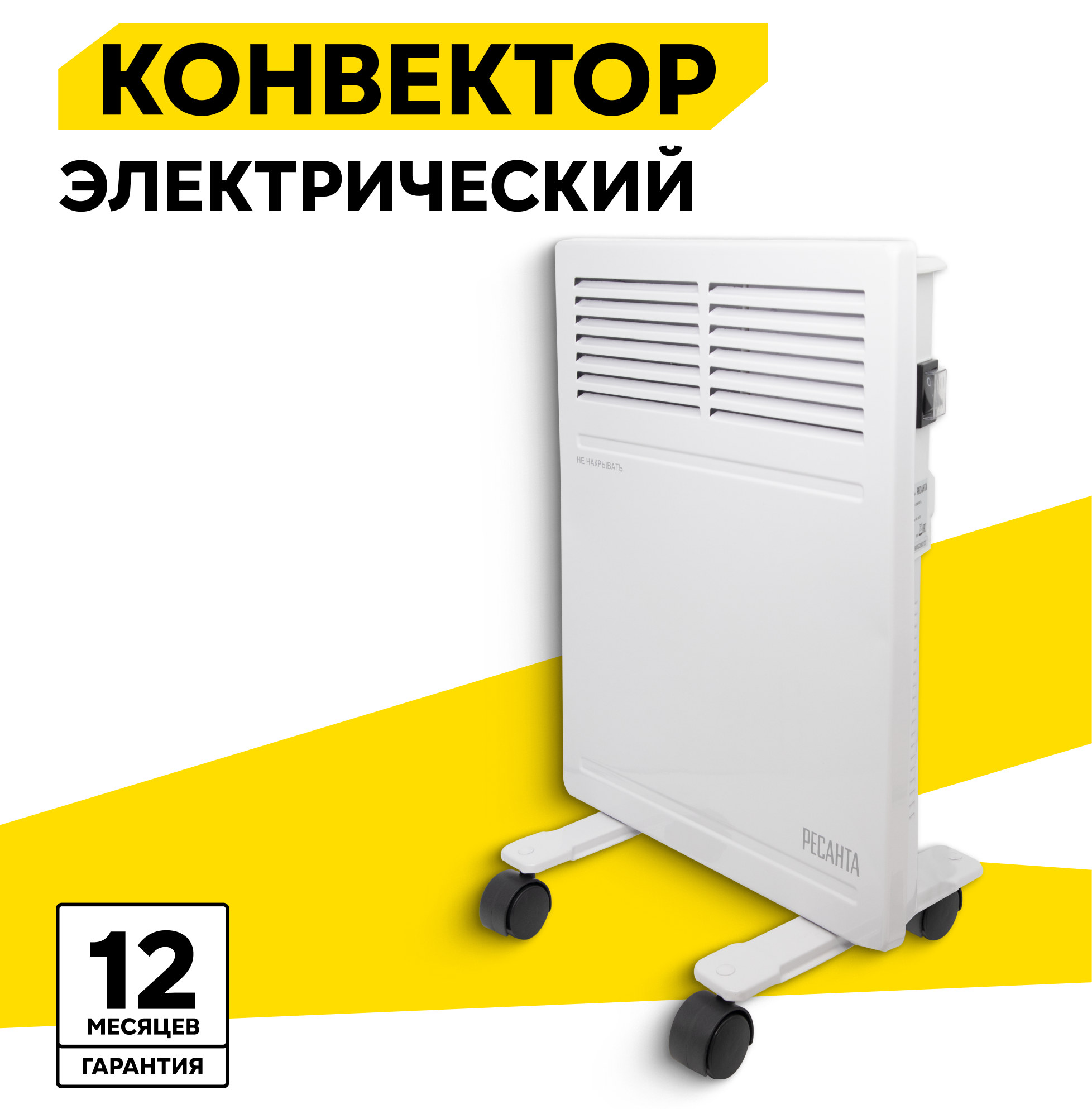 Конвектор РЕСАНТА ОК-500 0.5 кВт до 5 м2 монолитный нагревательный элемент