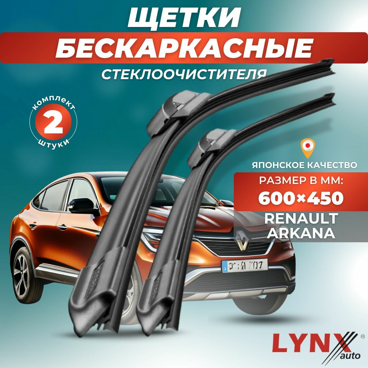 Автомобильные дворники LYNXauto Renault Arkana 2019-2023, 600 450мм / бескаркасные 2 шт