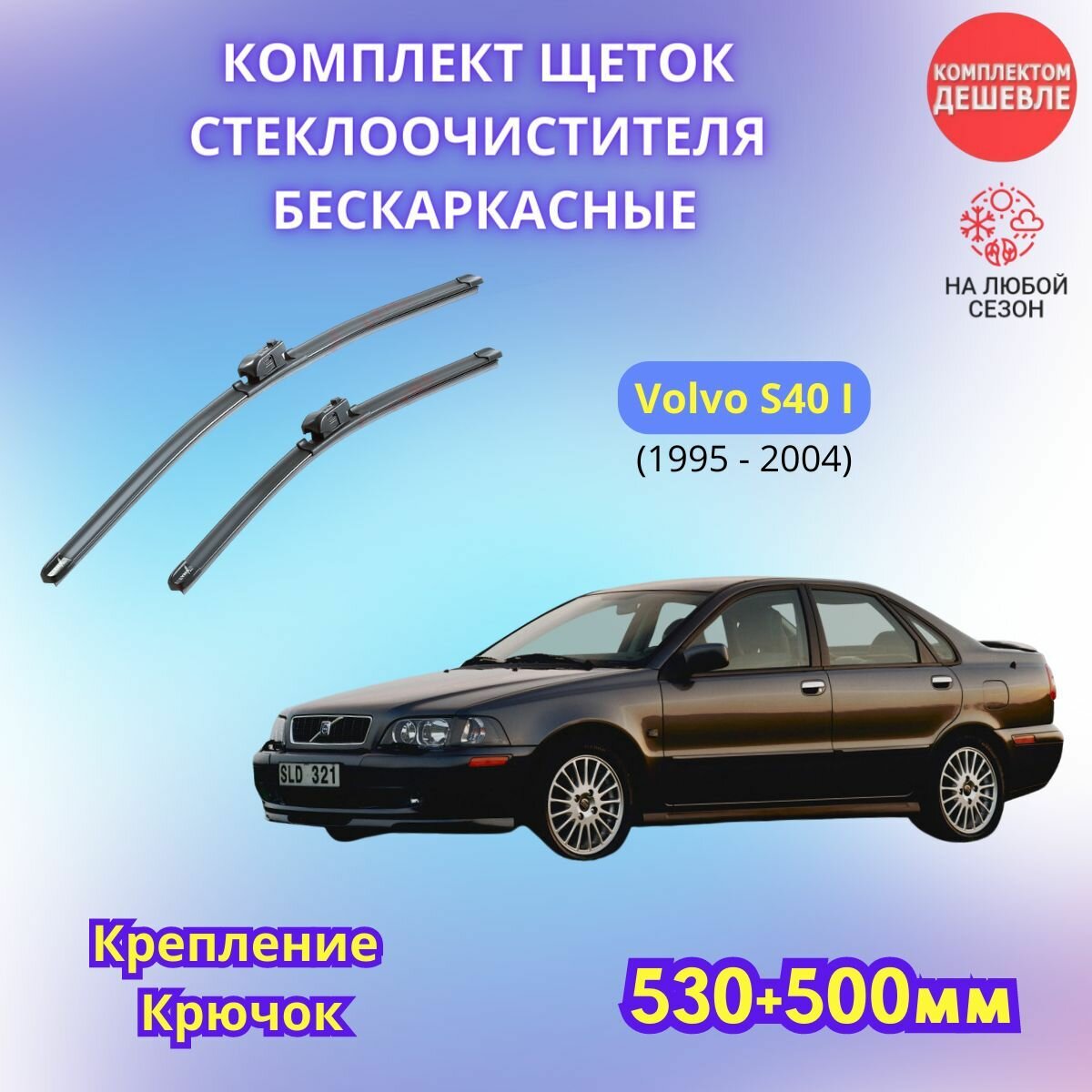 Дворники автомобильные на Volvo S40 I 1995 - 2004 / щетки стеклоочистителя бескаркасные комплект