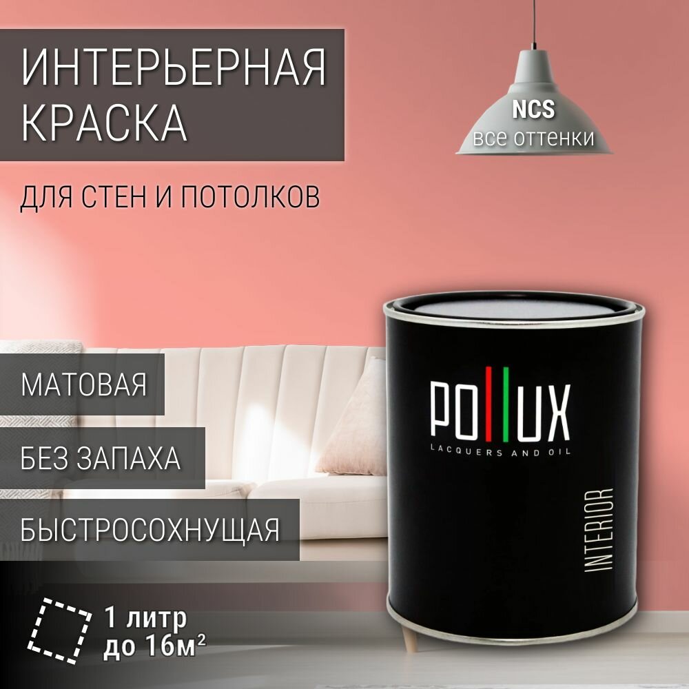Краска моющаяся интерьерная для стен и потолков, Pollux INTERIOR без запаха, быстросохнущая, акриловая, матовое покрытие, цвет NCS S 0540-Y90R, 1л.