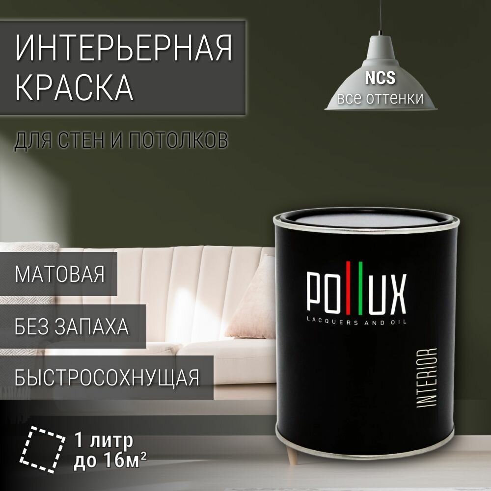 Краска моющаяся интерьерная для стен и потолков, Pollux INTERIOR без запаха, быстросохнущая, акриловая, матовое покрытие, цвет NCS S 8010-G70Y, 1л.