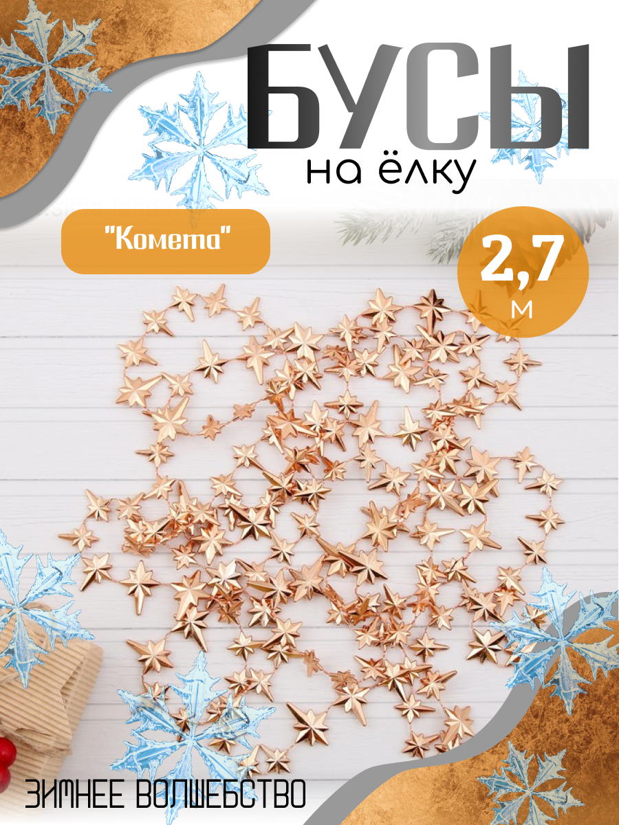 Бусы на елку Зимнее волшебство 