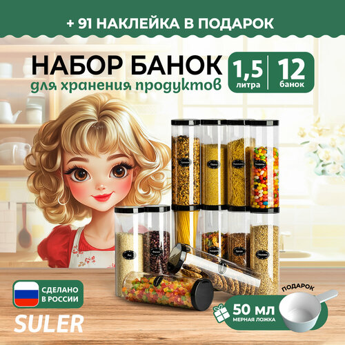 Банки для круп Suler 1,5 литр, 12 шт