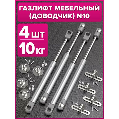 Газлифт мебельный доводчик на 10 кг 4 штуки 10N для ящиков, металл