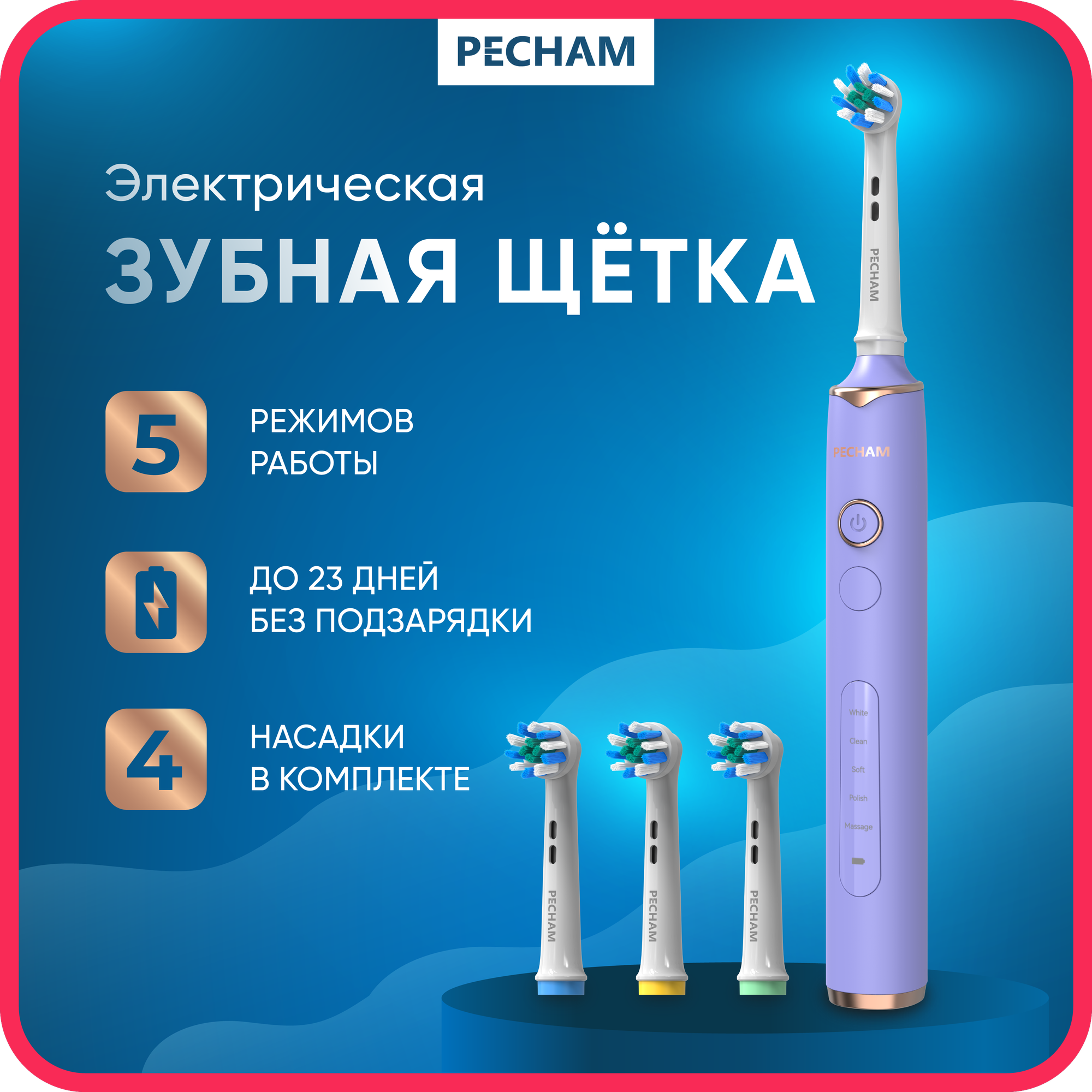 Электрическая зубная щетка PECHAM Oral Care PC-3202, 5 режимов, 4 насадки, отбеливающая, для чувствительных зубов, фиолетовая