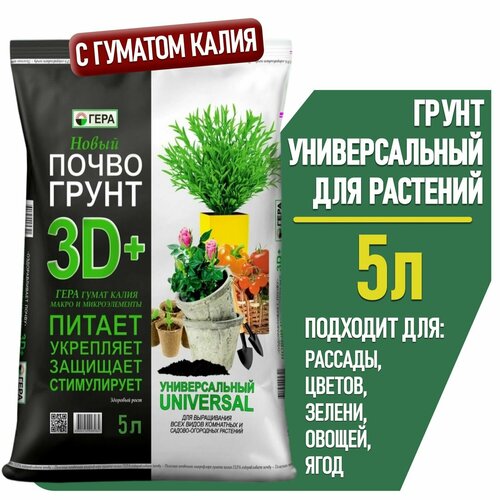 Грунт для растений и цветов комнатных универсальный гера, земля для фиалок и роз комнатных и садовых, рассады овощей, клубники и земляники, зелени 5 л. коричневый, белый, черный