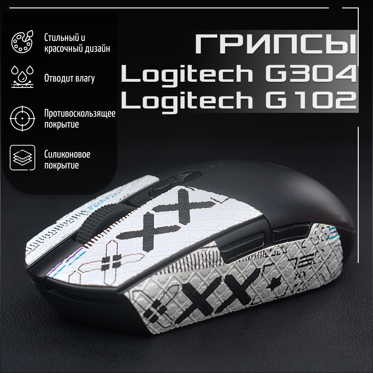 Самоклеящиеся противоскользящие накладки, грипсы для мыши Logitech G102