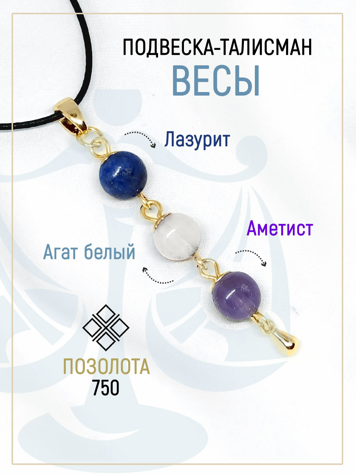 Камень талисман для Весов на деньги. Подвеска кулон из камней Лазурит, Аметист, Агат белый