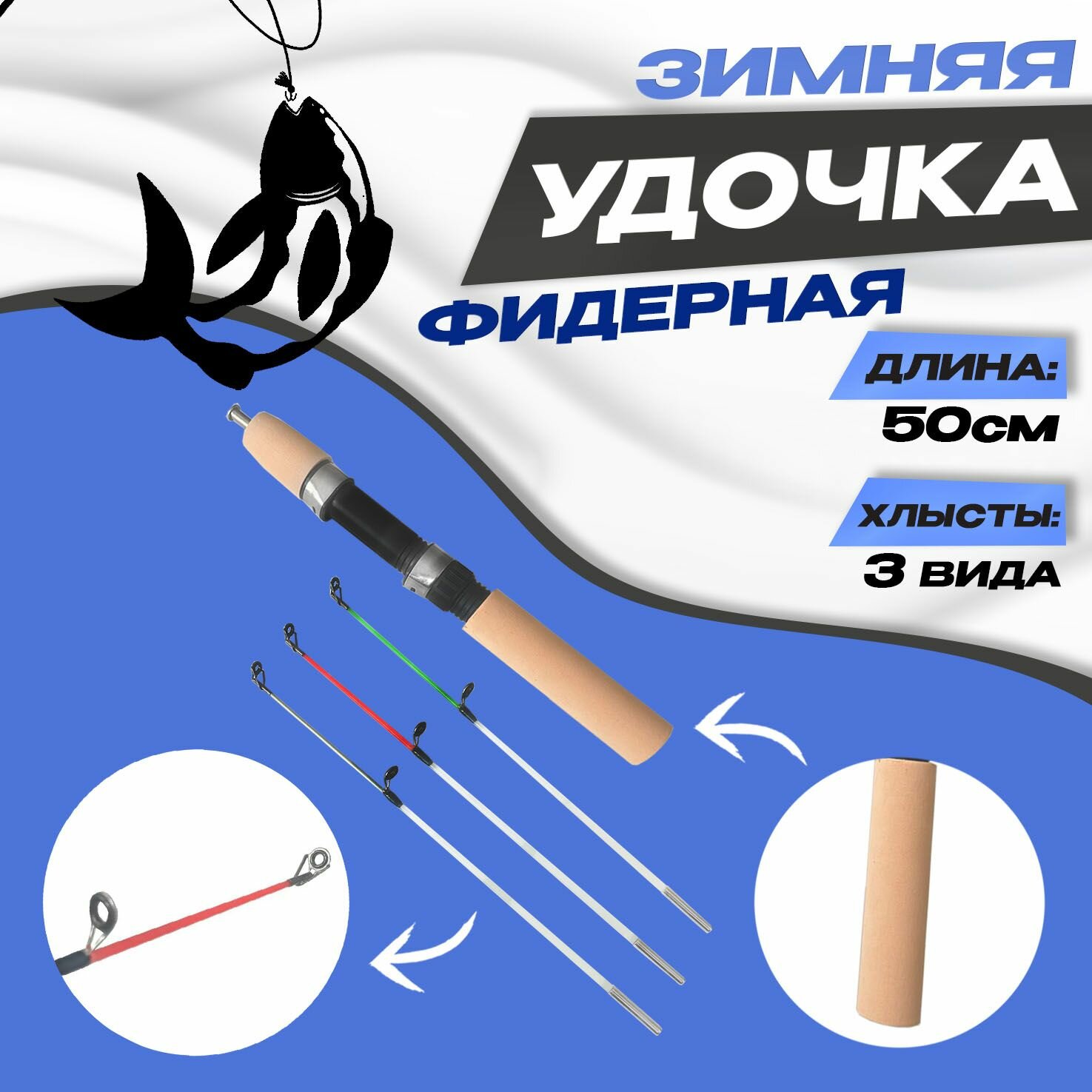 Удочка для зимней рыбалки Фидерная 50см с тремя хлыстиками - разной гибкости