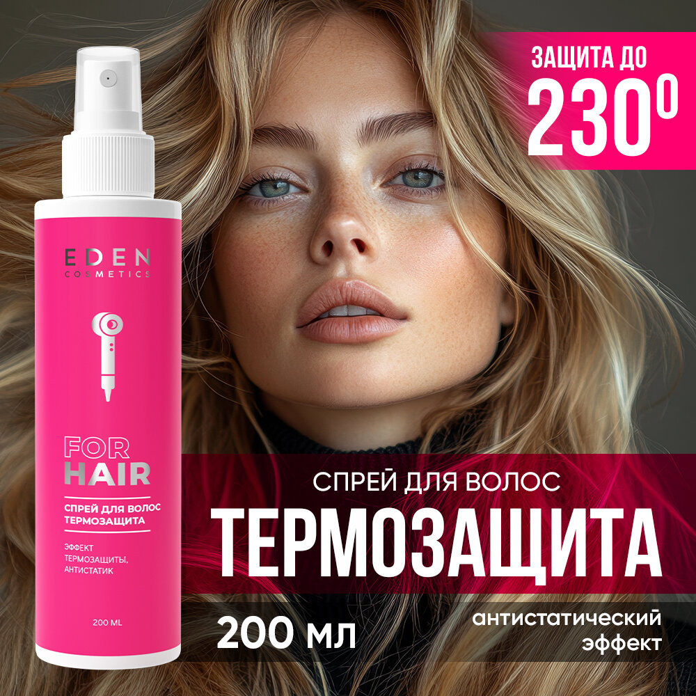 Спрей для волос термозащита EDEN с кератином 200 мл