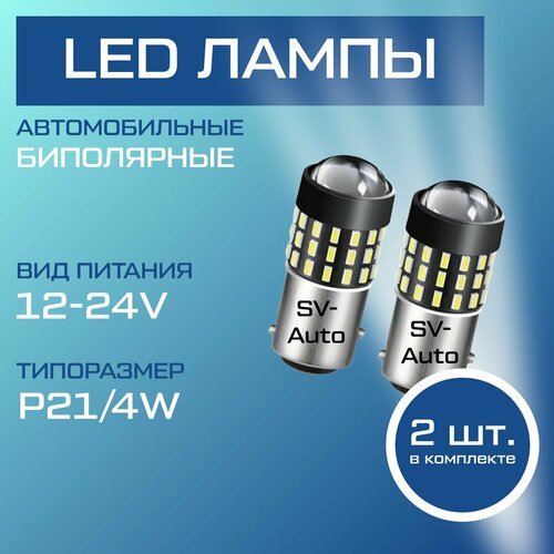 фото Автомобильные светодиодные led лампы т25 s25 (1157) 54smd, p21/4w двухконтактные (baz15d), 12-24v (2шт.) биполярные, ходовые огни, стоп сигнал