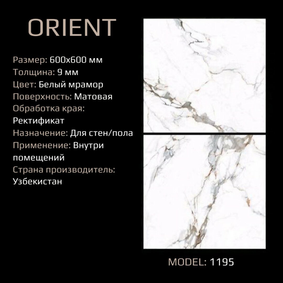 Керамогранит Orient 1195 (60x60 см) 1.44 м2, 4 шт/уп