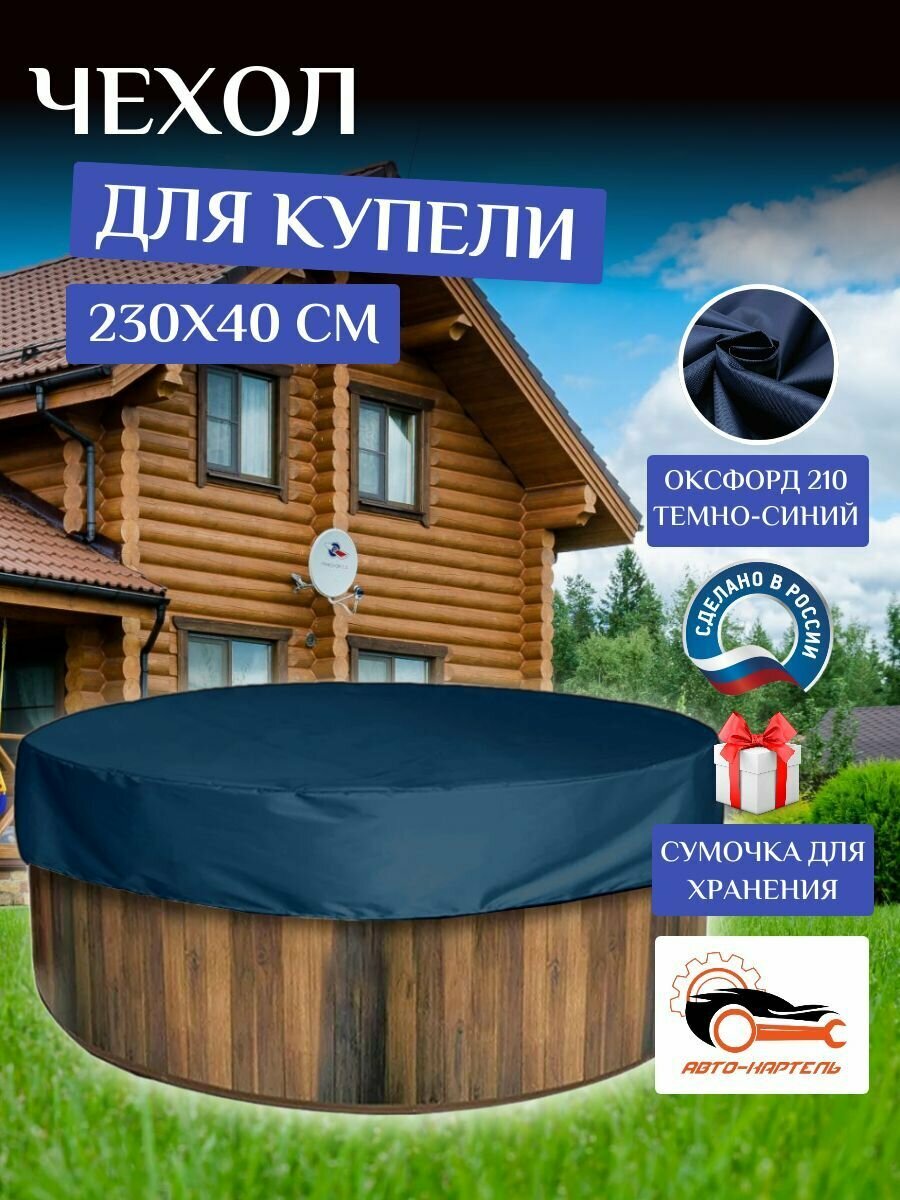 Чехол тент для купели  230х40 см  Оксфорд 210  темно синий